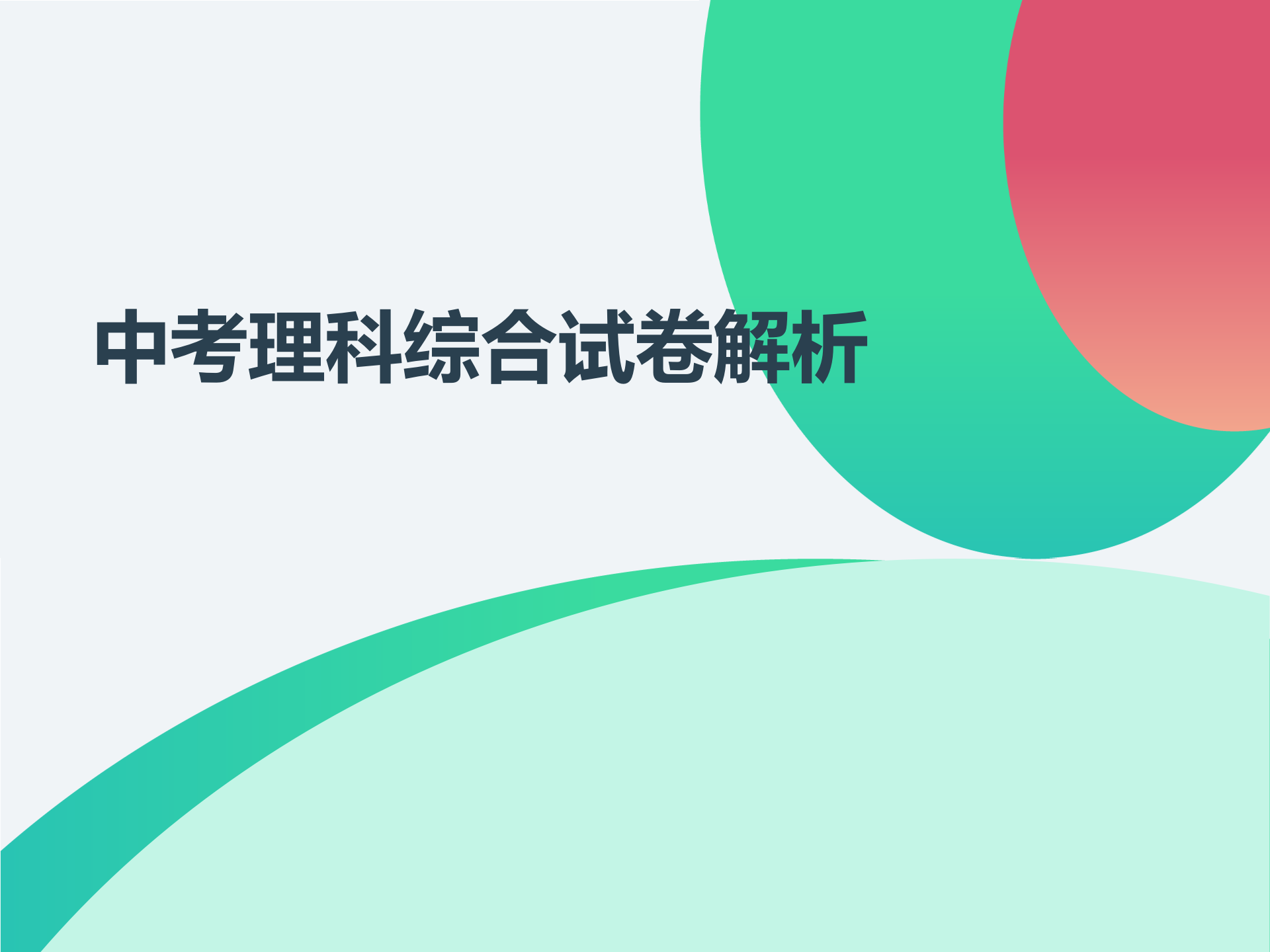 河北省中考理科综合试题专家解析