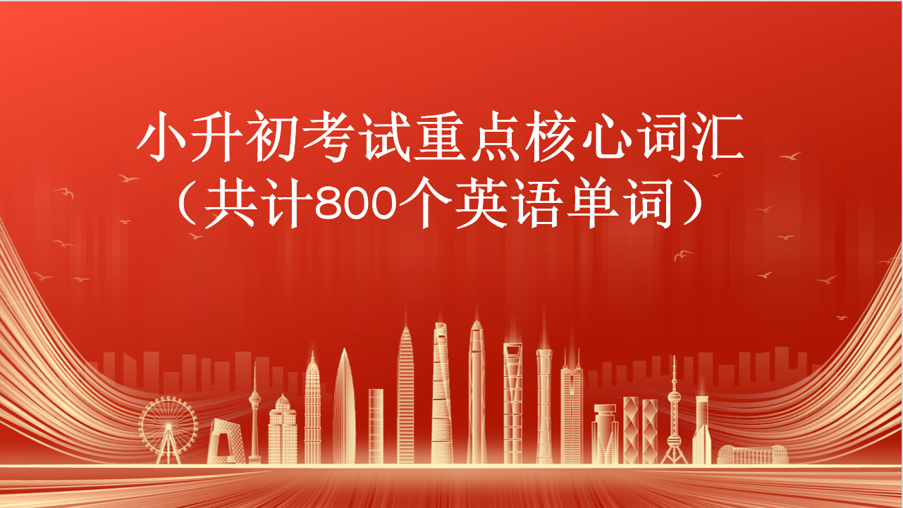 小升初重点核心词汇800个英语单词（上）