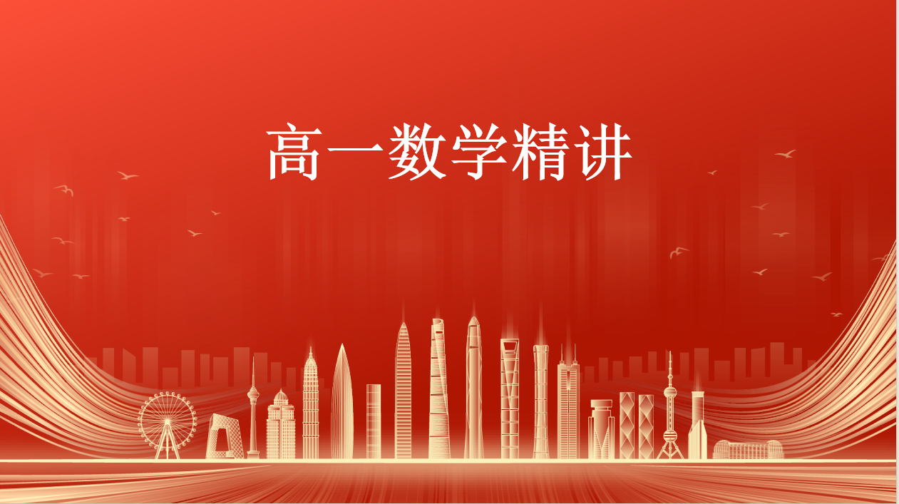数学必修第一册（人教A版）