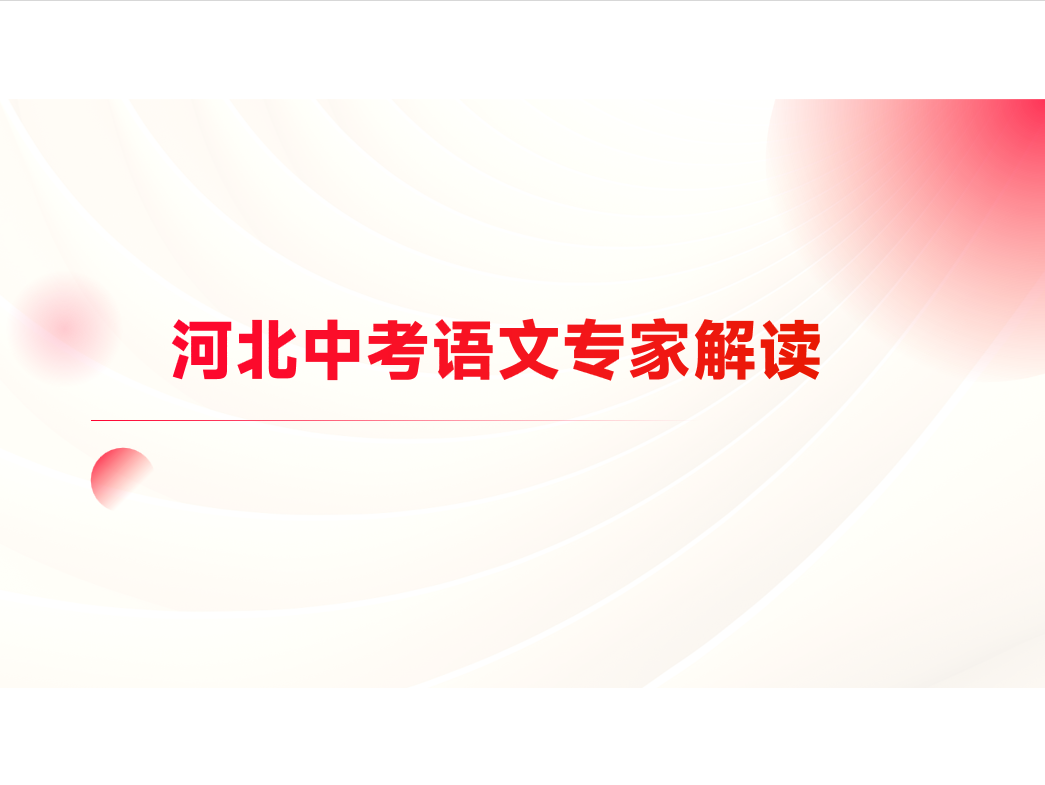 中考语文专家解读