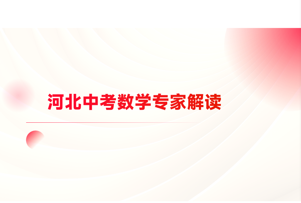 中考数学专家解读