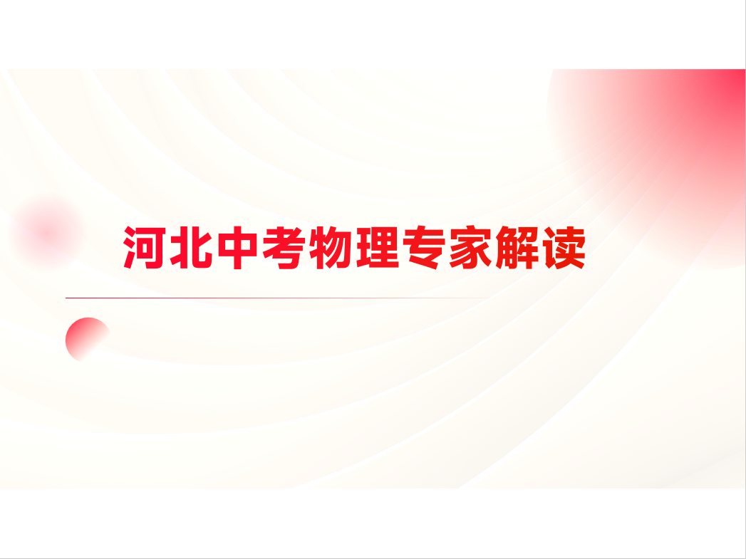 河北中考物理解析