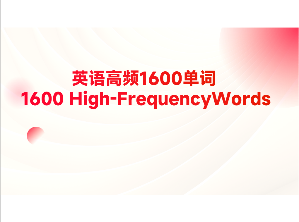 中考英语高频1600单词