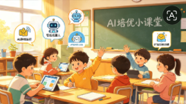 小爱语伴AI培优